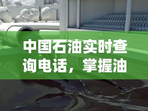 中国石油实时查询电话，轻松掌握油价动态，智能管理能源消费