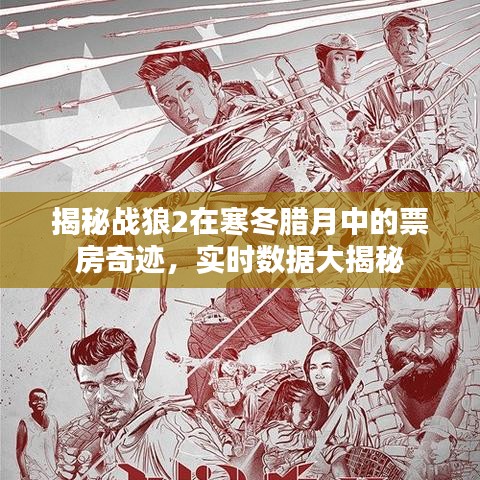战狼2寒冬腊月票房奇迹揭秘，实时数据深度剖析