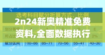 2n24新奥精准免费资料,全面数据执行方案_至尊版9.772