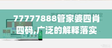 77777888管家婆四肖四码,广泛的解释落实方法分析_交互版17.477