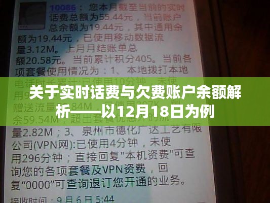 实时话费与欠费账户余额解析（以12月18日数据为例）