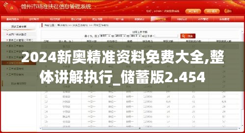 2024新奥精准资料免费大全,整体讲解执行_储蓄版2.454