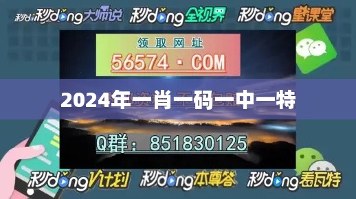 2024年一肖一码一中一特
