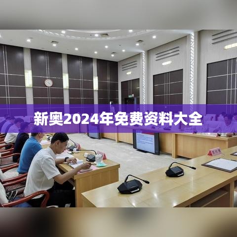 新奥2024年免费资料大全
