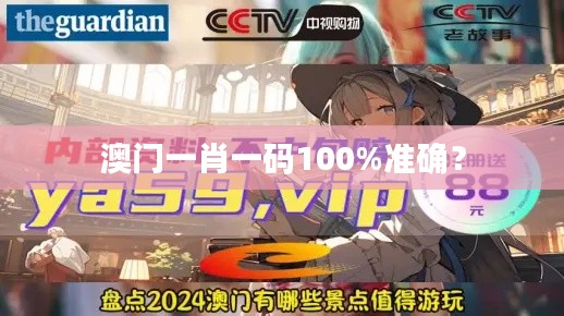 澳门一肖一码100%准确？