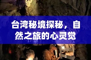 台湾秘境探秘，自然之旅的心灵觉醒之旅