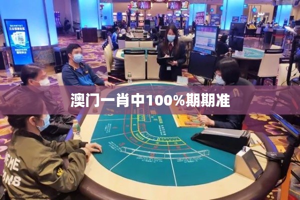 澳门一肖中100%期期准