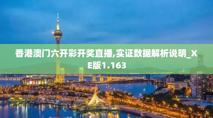 香港澳门六开彩开奖直播,实证数据解析说明_XE版1.163
