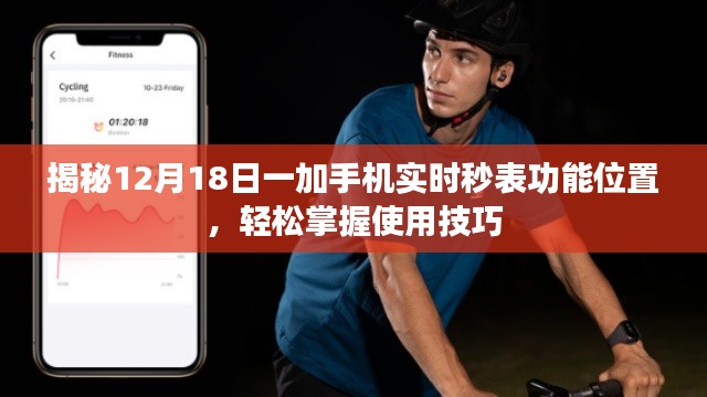 揭秘一加手机实时秒表功能位置与技巧，轻松掌握使用秘籍