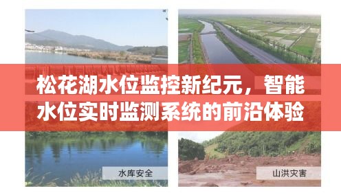 松花湖智能水位实时监测系统的前沿体验与探索