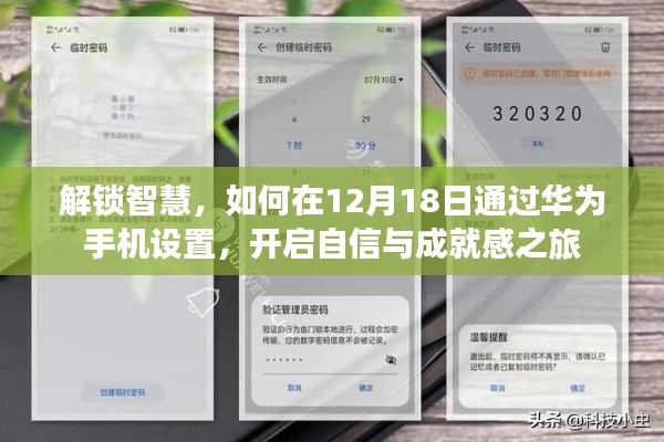 解锁智慧，华为手机设置指南，开启自信与成就感之旅的秘诀（12月18日）