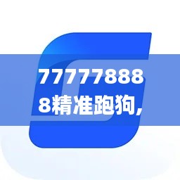 777778888精准跑狗,助力行业发展的强大资源_Tizen14.683