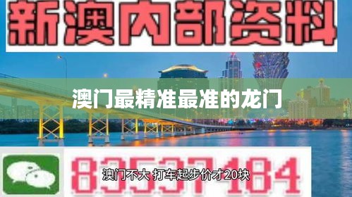 澳门最精准最准的龙门