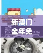 新澳门全年免费资料