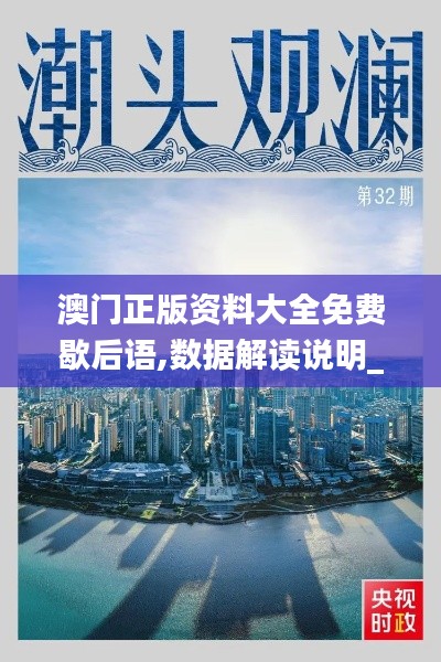 澳门正版资料大全免费歇后语,数据解读说明_FHD3.507