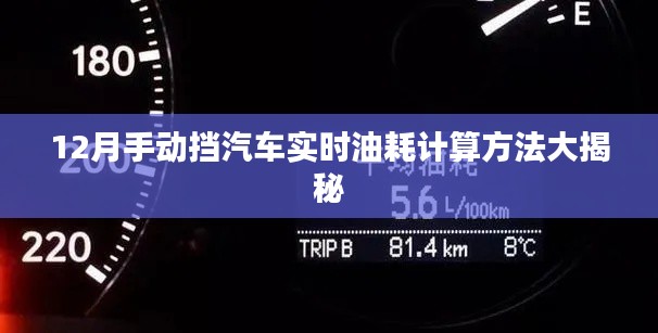 揭秘，手动挡汽车实时油耗计算方法（附详细步骤）