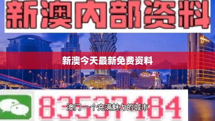 新澳今天最新免费资料