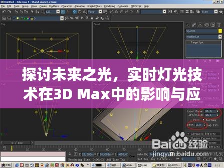 实时灯光技术在3D Max中的影响与应用，未来之光展望（以2024年为视角）