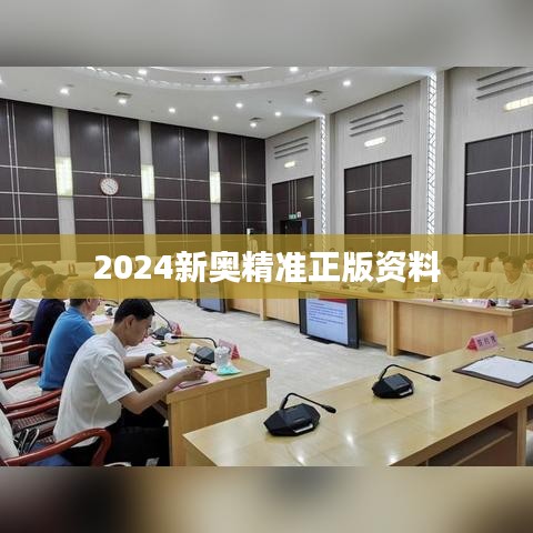 2024新奥精准正版资料