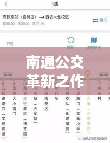南通公交全新上线智能实时公交系统，开启智能出行新时代！
