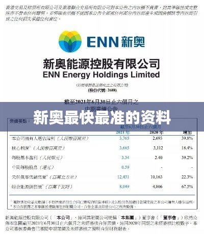 新奥最快最准的资料