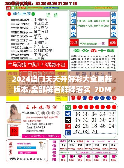 2024澳门天天开好彩大全最新版本,全部解答解释落实_7DM11.731
