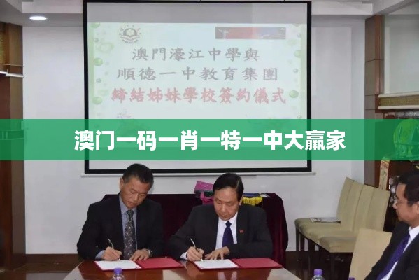 澳门一码一肖一特一中大羸家