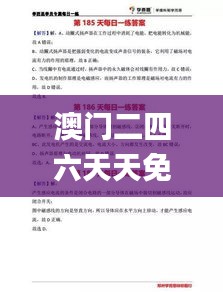 澳门二四六天天免费好材料,问题总结执行方案_静态版7.170