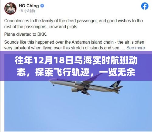 往年乌海实时航班动态揭秘，探索飞行轨迹尽在掌握