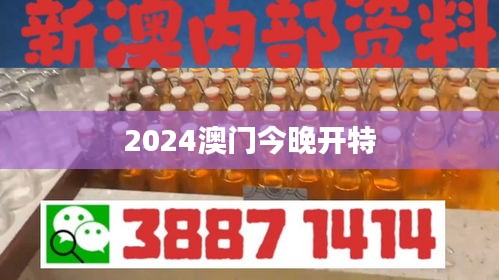 2024澳门今晚开特