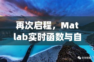 Matlab实时函数与自然美景的奇妙探索之旅