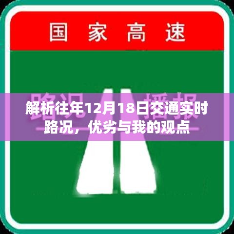 解析往年12月18日交通实时路况，优劣与我的观点分享