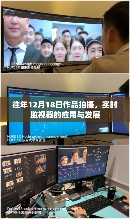 实时监视器的应用与发展，历年12月18日作品拍摄回顾与展望