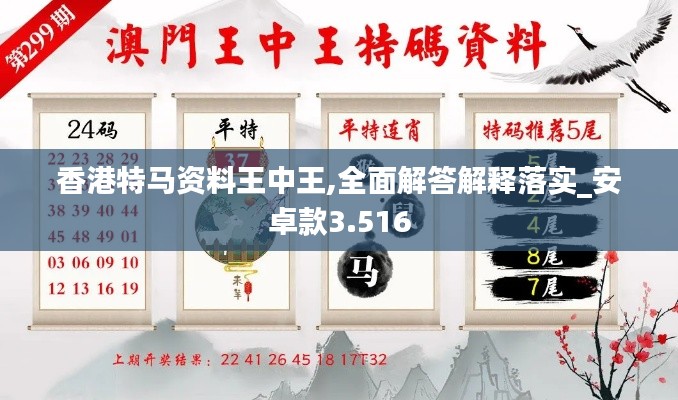 香港特马资料王中王,全面解答解释落实_安卓款3.516