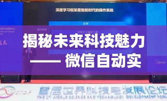 揭秘未来科技魅力，微信自动实时点赞功能深度解析与体验报告（附最新进展）