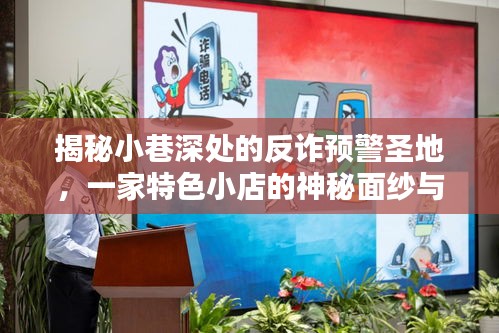 小巷深处的反诈预警圣地，特色小店的守护行动揭秘