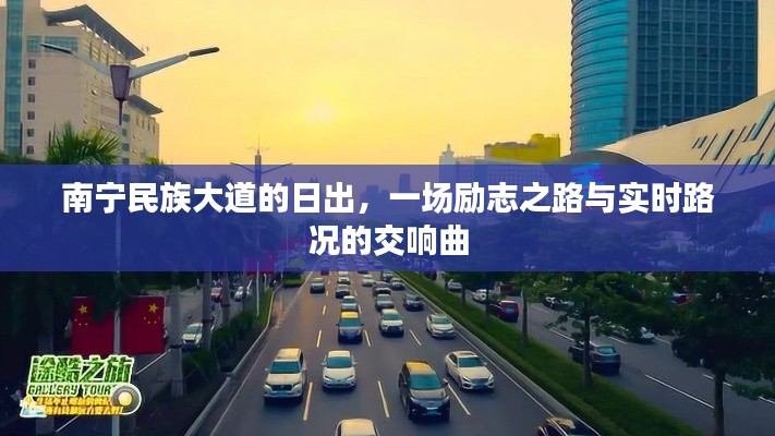 南宁民族大道日出，励志之路与实时路况交响曲