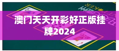 澳门天天开彩好正版挂牌2024