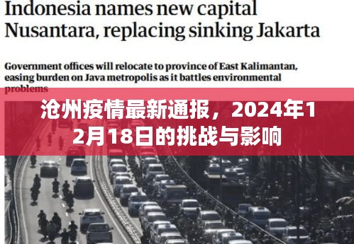 沧州疫情最新通报，挑战与影响，2024年12月18日观察报告