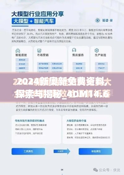 2024新奥新免费资料,探索与揭秘_4DM14.674