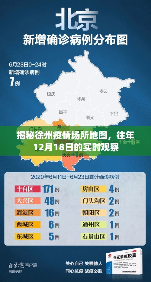 揭秘徐州疫情场所地图，往年12月18日实时观察报告
