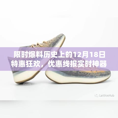 「特惠狂欢倒计时启动，揭秘历史上的12月18日抢购神器，优惠线报实时更新！」