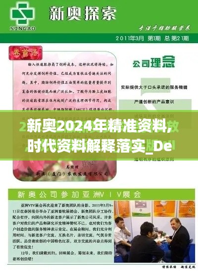 新奥2024年精准资料,时代资料解释落实_Device8.131