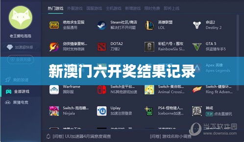 新澳门六开奖结果记录