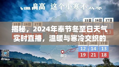揭秘奉节冬至日，温暖与寒冷交织的冬日风情实时直播（2024年）