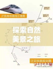 高铁导航，探寻自然美景，寻找心灵宁静之旅