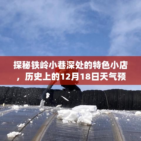 探秘铁岭小巷特色小店，揭秘历史天气预报背后的故事