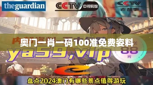 奥门一肖一码100准免费姿料