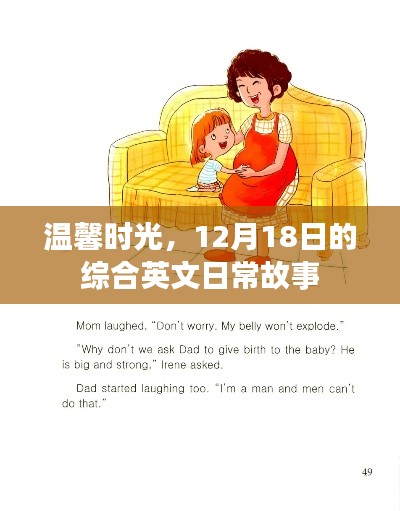 温馨时光，12月18日英文日常故事集锦