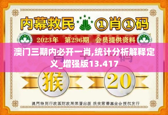 澳门三期内必开一肖,统计分析解释定义_增强版13.417